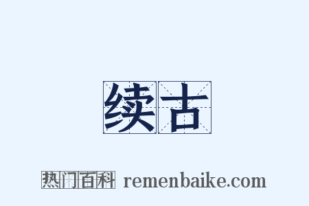 续古是什么意思的图片